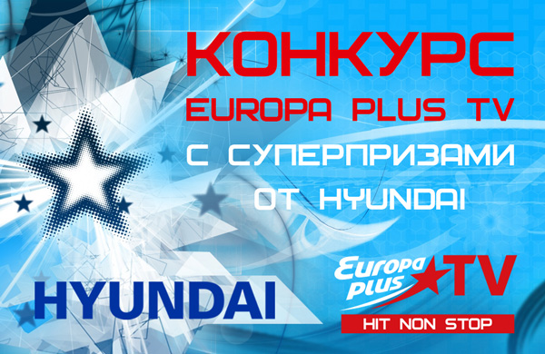 квесты с Hyundai и Europa Plus TV