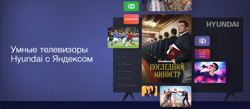 Умные телевизоры Hyundai с мультимедиа-платформой Яндекс уже в продаже