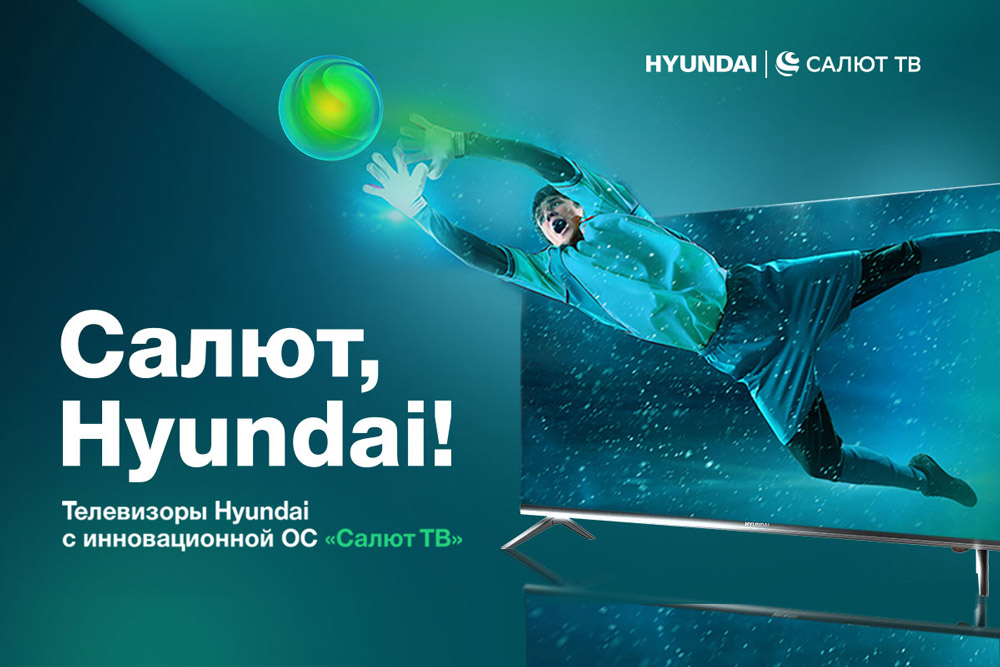Телевизоры Hyundai с виртуальными ассистентами Салют