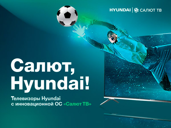 Телевизоры Hyundai с виртуальными ассистентами Салют