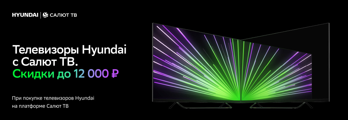  Скидки на телевизоры Hyundai с Салют ТВ
