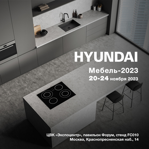 HYUNDAI примет участие в 34-ой Международной выставке «Мебель 2023»
