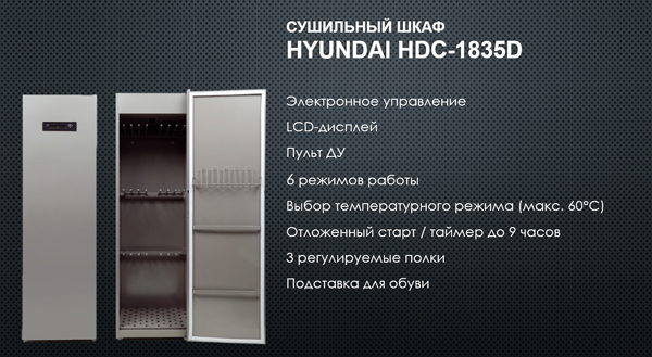 Следующий уровень комфорта: сушильный шкаф HYUNDAI HDC-1835D
