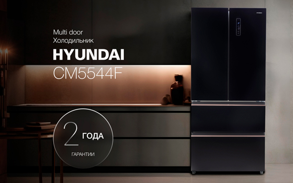 Multi Door-холодильники от HYUNDAI: сохранение свежести продуктов 24 часа в сутки