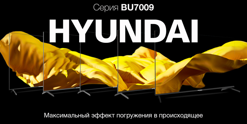 Оживляет каждый момент: новая серия безрамочных телевизоров HYUNDAI