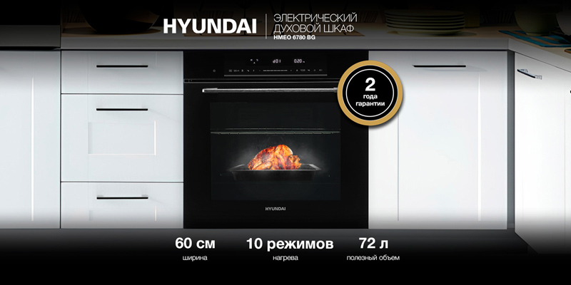 Современный выбор для кухни: духовые шкафы HYUNDAI с функцией микроволновой печи