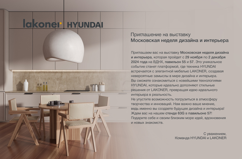 HYUNDAI приглашает на Московскую неделю интерьера и дизайна