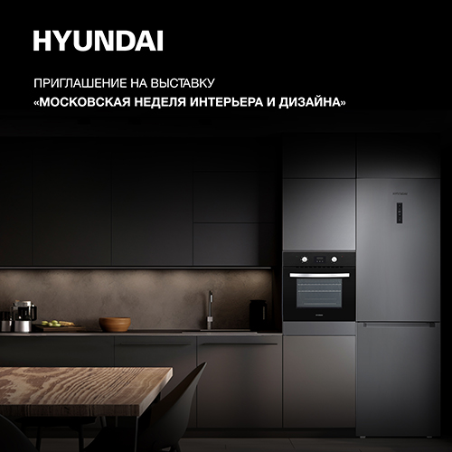 HYUNDAI приглашает на VI Московскую неделю интерьера и дизайна
