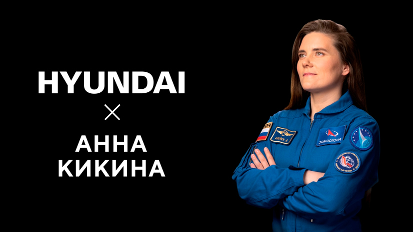 HYUNDAI стал партнером проекта «Перфекционисты», созданного при поддержке Роскосмоса