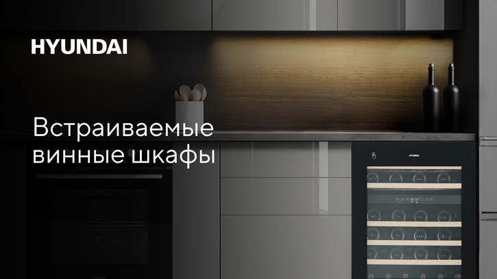 Идеальный вкус начинается с правильного хранения: винные шкафы HYUNDAI