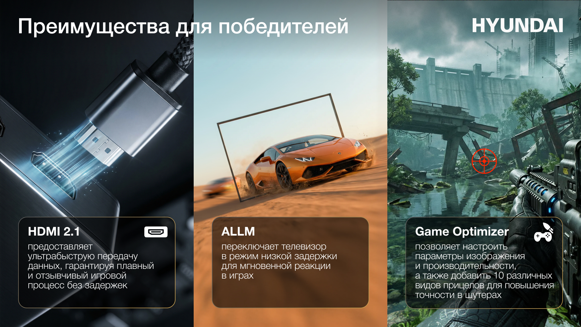 Преимущества для победителей: HDMI 2.1, ALLM, Game Optimizer