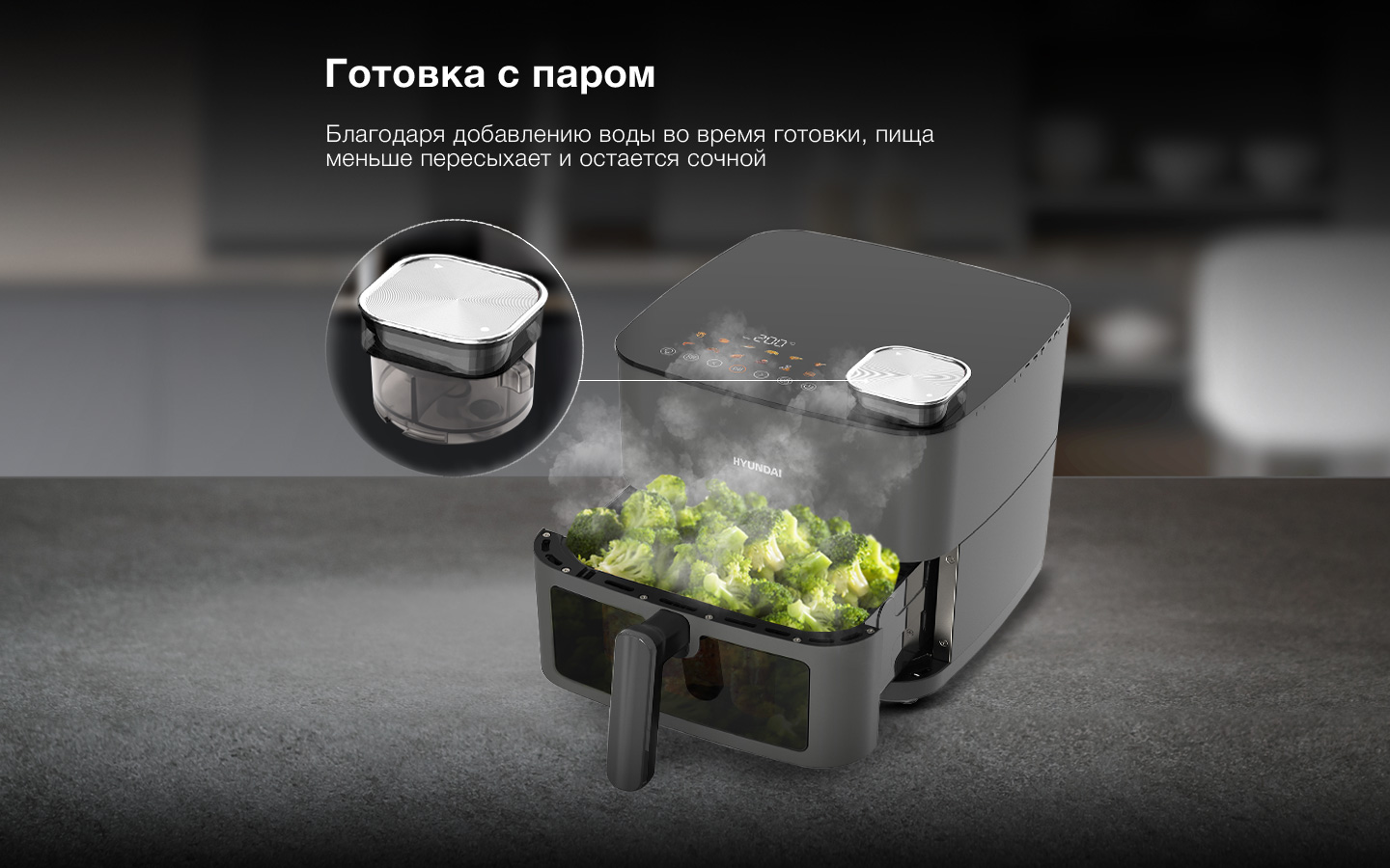 Готовка с паром. Благодаря добавлению воды во время готовки, пища меньше пересыхает и остается сочной.