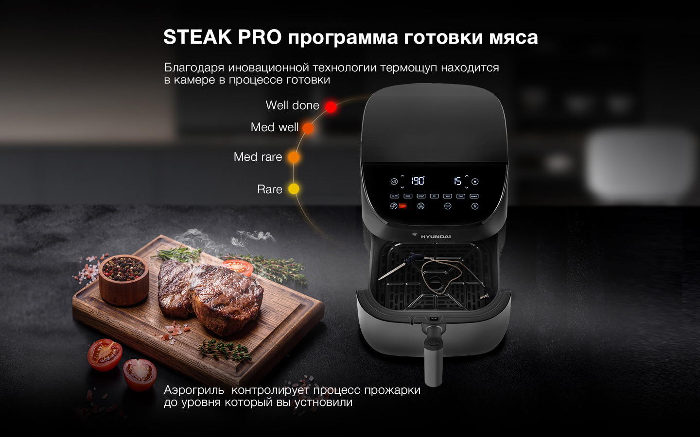 STEAK PRO программа готовки мяса. Благодаря иновационной технологии термощуп находится в камере в процессе готовки.