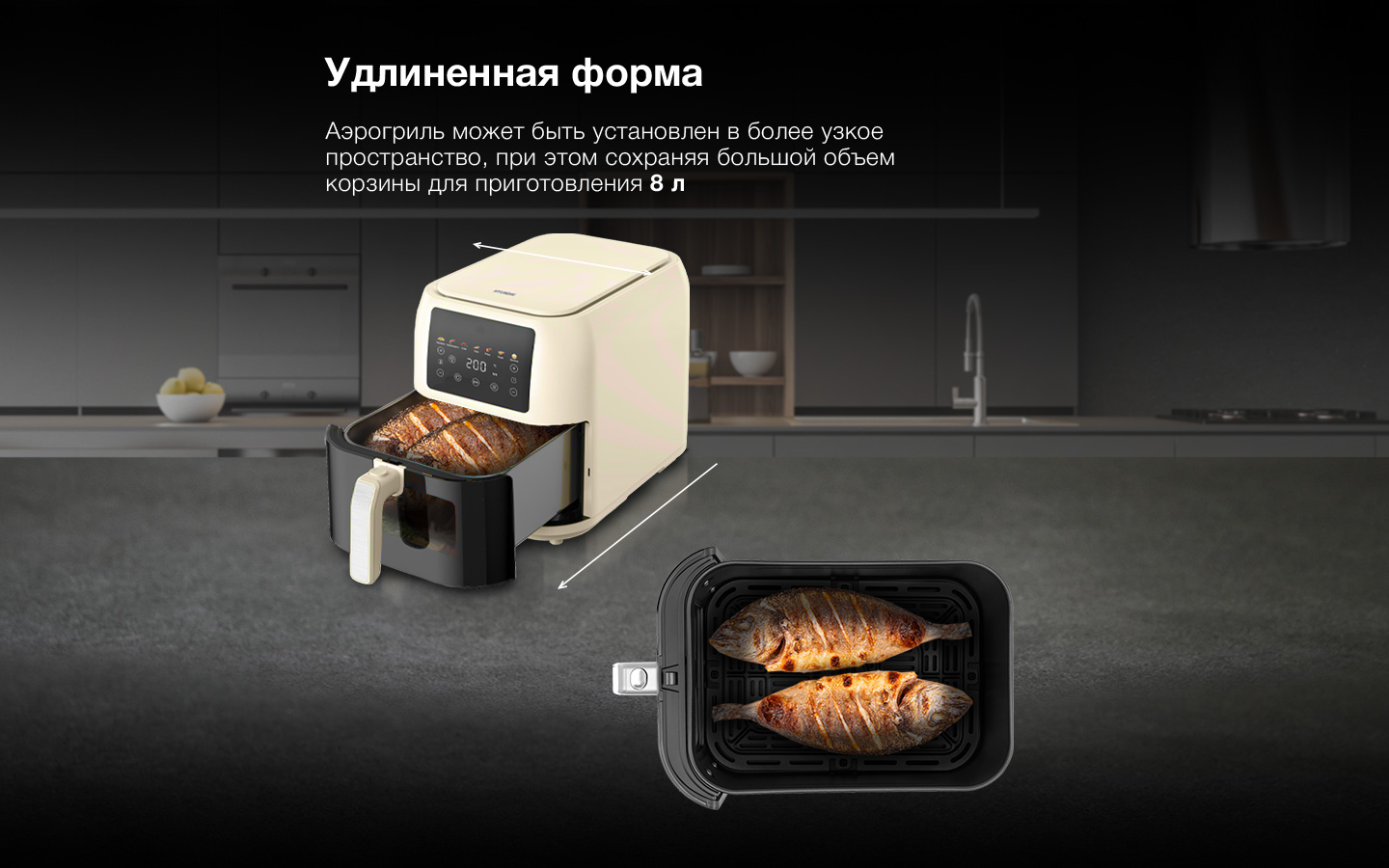 Удлиненная форма. Аэрогриль может быть установлен в более узкое пространство, при этом сохраняя большой объем корзины приготовления 8 литров.