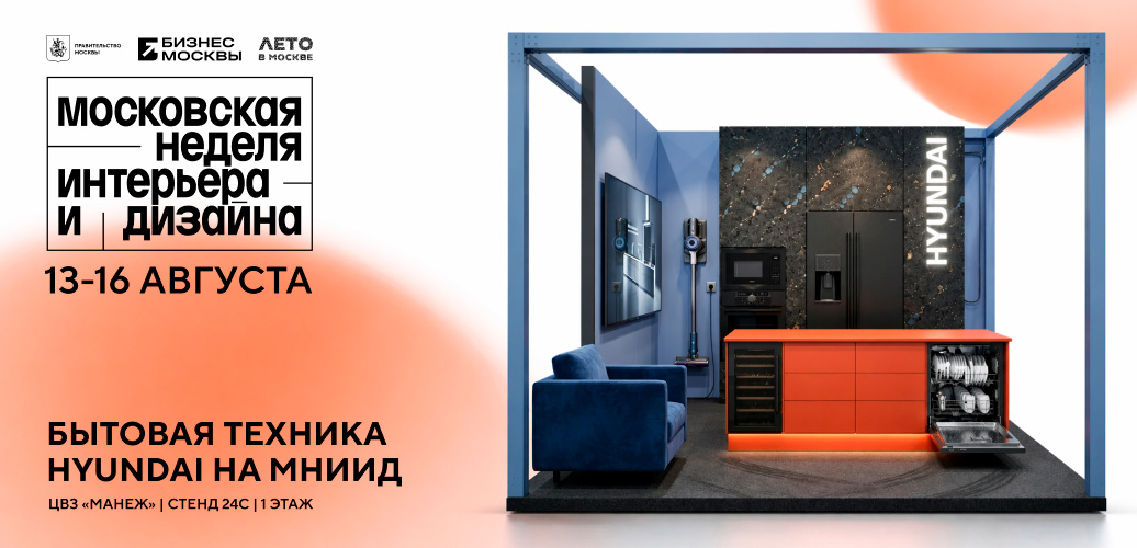 Бытовая техника HYUNDAI на Московской неделе интерьера и дизайна в Манеже